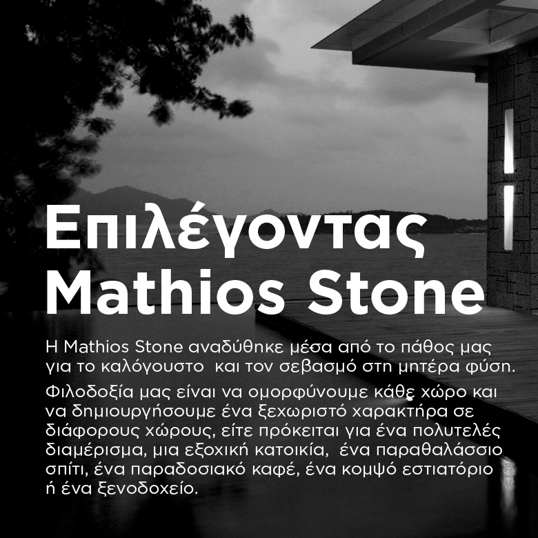 Επιλέγοντας Mathios Stone